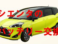 シエンタ バッテリー オートバックス タグの記事一覧 家計のために車の維持費を節約