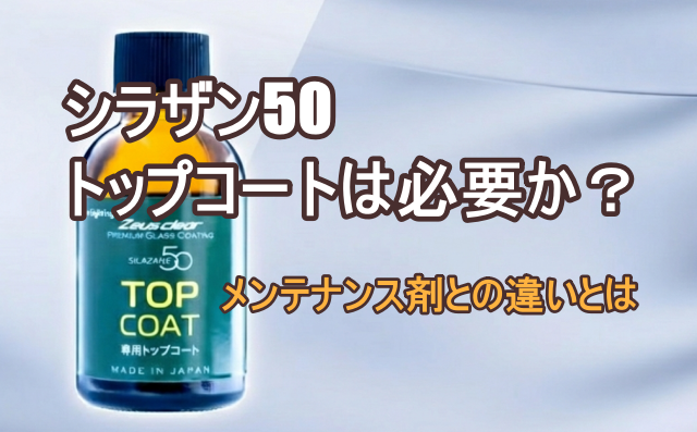 シラザン50トップコートは必要か？メンテナンス剤との違いはなに